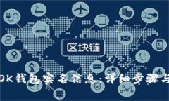 如何注销OK钱包实名信息：
