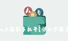 如何在Tokenim上解绑手机号