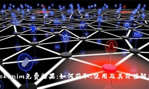 Tokenim免费糖果:如何获取、使用及其价值解析