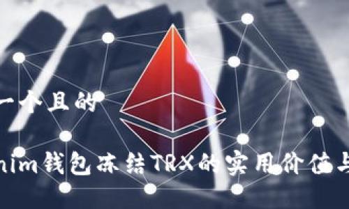 思考一个且的

Tokenim钱包冻结TRX的实用价值与影响