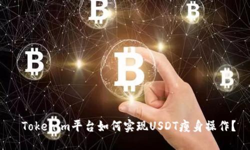  Tokenim平台如何实现USDT瘦身操作？