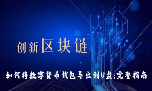 如何将数字货币钱包导出到U盘：完整指南