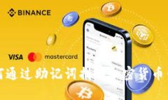 如何通过助记词找回加密