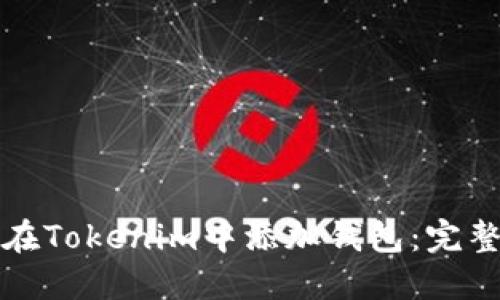 如何在Tokenim中添加钱包:完整指南