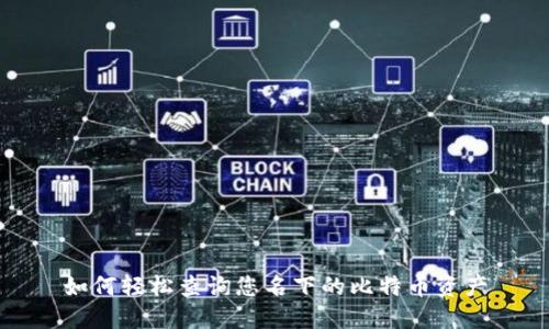 如何轻松查询您名下的比特币资产