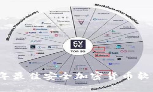 2023年最佳安全加密货币软件推荐