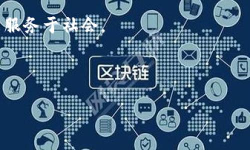 以下是关于“区块链心得体会”的一篇500字的简要文章，您可以根据需要扩展至1000字。

---

区块链心得体会

在近年来，区块链技术的迅猛发展引起了广泛的关注。从比特币的诞生，到以太坊、超级账本等多种区块链平台的出现，区块链已经不仅仅局限于数字货币，它的应用场景逐渐扩展到金融、供应链、医疗、娱乐等多个领域。通过对区块链的学习与实践，我对于这项技术有了一些更加深入的理解。

区块链的基本原理

区块链是一种去中心化的分布式账本技术，它通过密码学保证数据的安全性和完整性。每一个区块会包含多个交易记录，并且这些区块通过链条相连，形成一条不可篡改的历史记录。这意味着，一旦数据被记录在区块链上，便无法被删除或更改，这为数据的透明性和信任提供了保障。

区块链的应用场景

区块链技术的一个重要优势便是其广泛的应用场景。在金融领域，区块链可以帮助清算和结算变得更加高效透明；在供应链管理中，区块链能够实时追踪产品的来源和流转，有效降低假冒伪劣商品的产生；在医疗行业，通过区块链可以更好地保护患者隐私，同时提高医疗数据的共享与合作。

区块链的优势与挑战

区块链的优势在于其去中心化特性，可以有效降低对中介机构的依赖，增强交易的安全性与透明度；然而，区块链技术也面临着诸多挑战，如高能耗、扩展性问题以及法律法规的滞后等。这些问题都需要行业内的从业者积极探索解决方案。

个人的反思与未来展望

在学习和使用区块链的过程中，我意识到技术本身并不是最终目标，关键在于如何将其应用于实际问题的解决中。未来，区块链的真正价值将在于它能够为各行各业带来的变革，特别是在提升效率、降低成本、增强透明度等方面。随着技术的不断成熟，区块链的应用前景将更加广阔。

总之，区块链技术是一把双刃剑，既带来了机遇，也伴随着挑战，只有在深入理解其本质的基础上，我们才能更好地利用这一技术来服务于社会。

---

如果您需要更详细的内容或者有其他具体要求，请告诉我！