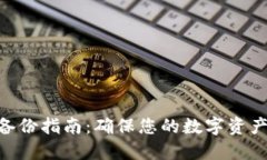Tokenim备份指南：确保您的