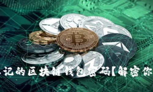 如何找回忘记的区块链钱包密码?解密你的加密资产