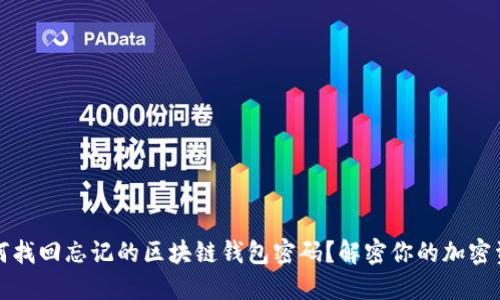 如何找回忘记的区块链钱包密码?解密你的加密资产