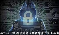 最早的TokenIM：探索去中心
