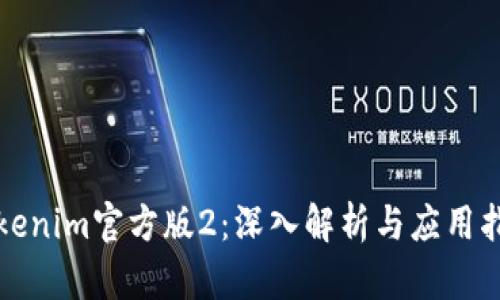 Tokenim官方版2：深入解析与应用指南