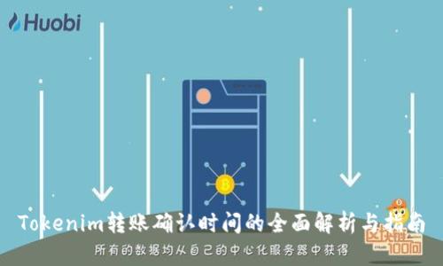 Tokenim转账确认时间的全面解析与指南