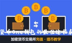 寻找加密货币One钱包的最
