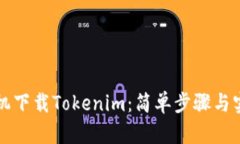 华为手机下载Tokenim：简单