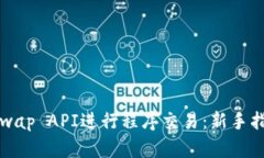 如何使用Uniswap API进行程序