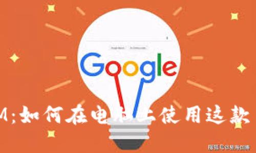 ### TokenIM：如何在电脑上使用这款多功能聊天应用