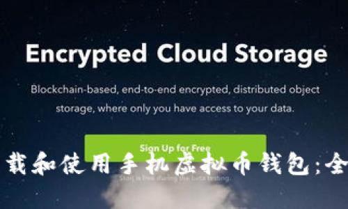 如何下载和使用手机虚拟币钱包:全面指南