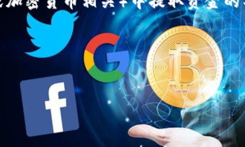 对于“tokenim怎么把钱倒出来”这个问题，似乎是询问关于在某个平台或应用（可能是金融或加密货币相关）中提取资金的具体方法。为了帮助您更加有效地处理这个问题，我将提供一个符合、的以及相关的内容大纲。

### 和关键词


如何在Tokenim平台安全提取资金？详细步骤解析