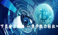 易欧交易所下载安装攻略