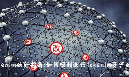 Tokenim映射指南：如何顺利进行Tokenim资产映射