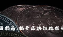 区块链看图指南：揭开区