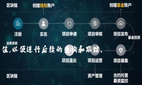 为了清晰解答您的问题，首先我们需要了解一些关于Tokenim钱包及区块链交易的基本知识。

### 1. Tokenim钱包是什么？

Tokenim钱包是一种数字钱包，主要用于存储、管理和转移各种加密货币。用户可以使用Tokenim钱包进行加密货币的接收和发送。

### 2. 转账的哈希值是什么？

在加密货币领域，每笔交易都会生成一个唯一的标识符，称为“哈希值”或