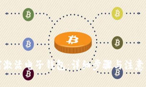 如何激活电子钱包：详细步骤与注意事项