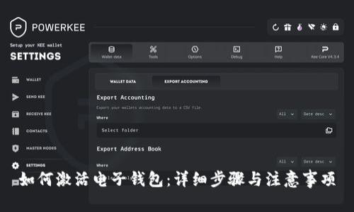 如何激活电子钱包：详细步骤与注意事项