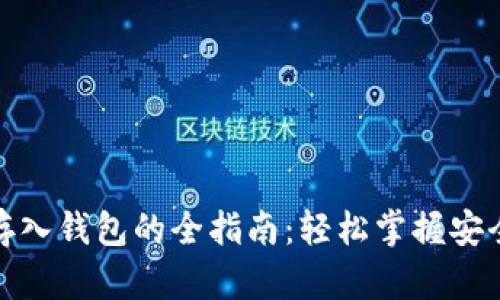 数字货币存入钱包的全指南：轻松掌握安全存储技巧