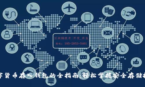 数字货币存入钱包的全指南：轻松掌握安全存储技巧