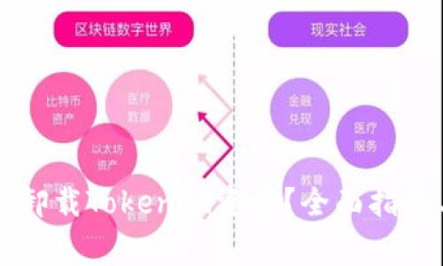 ### 如何安全卸载Tokenim资产？全面指南与常见问题解答