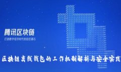 区块链离线钱包的工作机