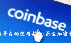 Tokenim交易平台的使用指南