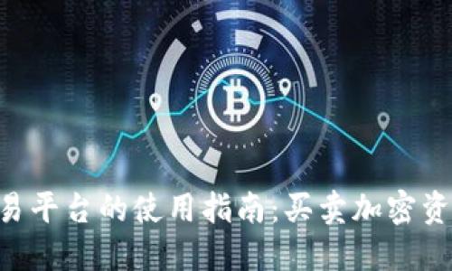 Tokenim交易平台的使用指南:买卖加密资产的全攻略