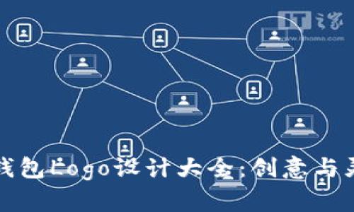 数字货币钱包Logo设计大全:创意与灵感的汇聚