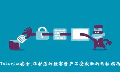 Tokenim安全:保护您的数字资产不受威胁的终极指南
