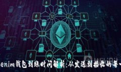   Tokenim钱包到账时间解析