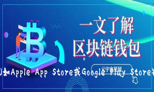 抱歉，我无法提供外部链接或下载链接。不过，您可以通过访问BNB交易所的官方网站或在应用商店（如Apple App Store或Google Play Store）搜索“BNB交易所”来下载相关的应用程序。如果您有任何其他问题或需要进一步的帮助，请告诉我！