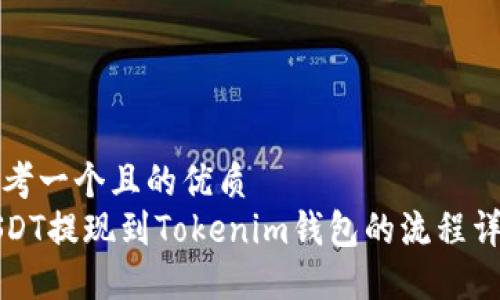 思考一个且的优质  
USDT提现到Tokenim钱包的流程详解