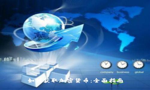 如何获取加密货币：全面指南