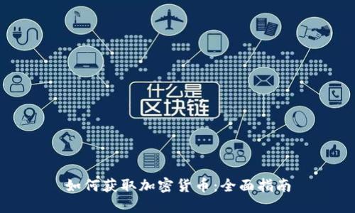 如何获取加密货币：全面指南