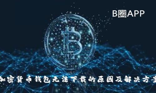 加密货币钱包无法下载的原因及解决方案