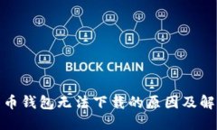 加密货币钱包无法下载的