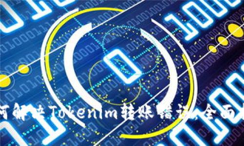 如何解决Tokenim转账错误：全面指南