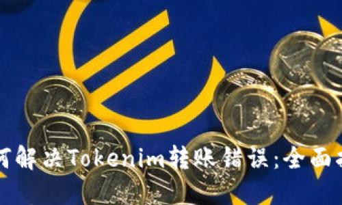 如何解决Tokenim转账错误：全面指南