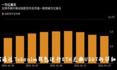 如何通过Tokenim钱包进行