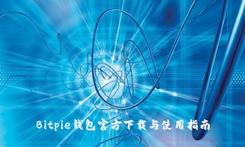 Bitpie钱包官方下载与使用指南