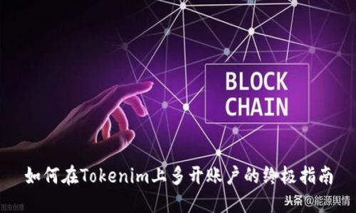 如何在Tokenim上多开账户的终极指南