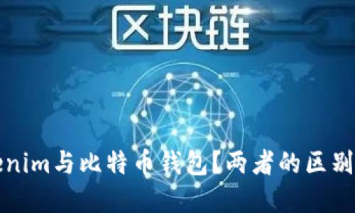 什么是Tokenim与比特币钱包？两者的区别与选择指南